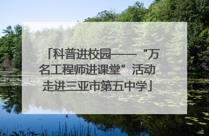科普进校园——“万名工程师进课堂”活动走进三亚市第五中学