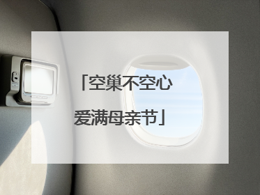 空巢不空心 爱满母亲节
