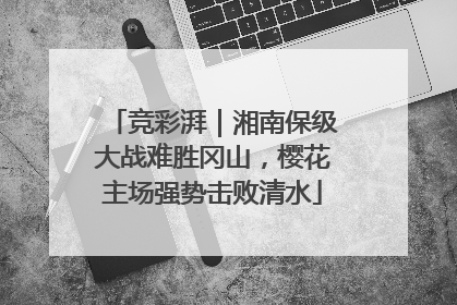 竞彩湃｜湘南保级大战难胜冈山，樱花主场强势击败清水