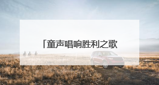 童声唱响胜利之歌，南通举办“童声里的中国”主题展演