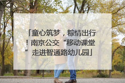 童心筑梦，粽情出行！南京公交“移动课堂”走进智通路幼儿园