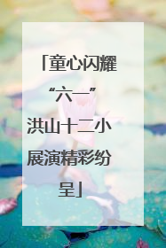 童心闪耀“六一” 洪山十二小展演精彩纷呈