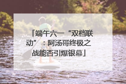 端午六一“双档联动”：阿汤哥终极之战能否引爆银幕