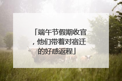 端午节假期收官，他们带着对宿迁的好感返程