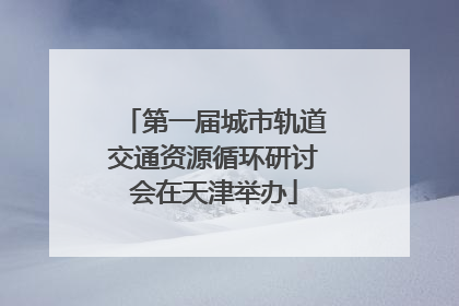 第一届城市轨道交通资源循环研讨会在天津举办