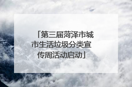 第三届菏泽市城市生活垃圾分类宣传周活动启动
