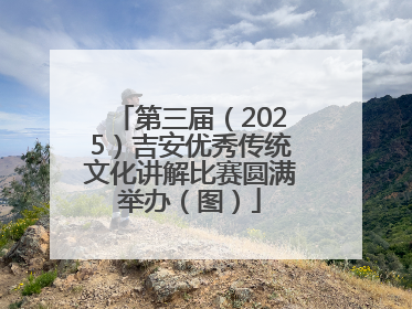 第三届（2025）吉安优秀传统文化讲解比赛圆满举办（图）