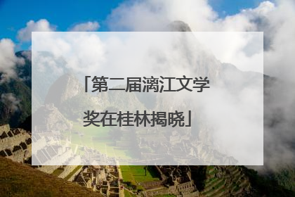 第二届漓江文学奖在桂林揭晓