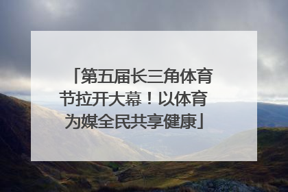 第五届长三角体育节拉开大幕！以体育为媒全民共享健康