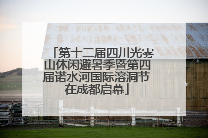 第十二届四川光雾山休闲避暑季暨第四届诺水河国际溶洞节在成都启幕