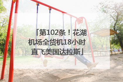 第102条！花湖机场全货机18小时直飞美国达拉斯