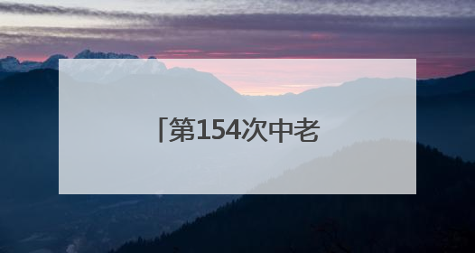 第154次中老缅泰湄公河联合巡逻执法行动启动