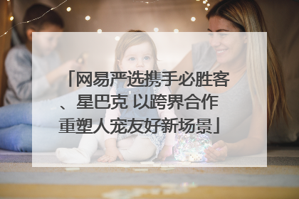 网易严选携手必胜客、星巴克 以跨界合作重塑人宠友好新场景