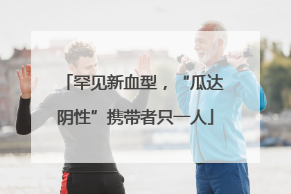 罕见新血型，“瓜达阴性”携带者只一人