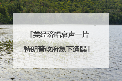 美经济唱衰声一片 特朗普政府急下通牒