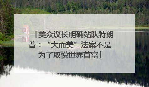 美众议长明确站队特朗普：“大而美”法案不是为了取悦世界首富