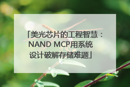 美光芯片的工程智慧：NAND MCP用系统设计破解存储难题