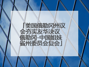 美国俄勒冈州议会夯实友华决议 俄勒冈-中国姐妹省州委员会复会