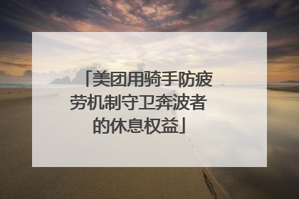 美团用骑手防疲劳机制守卫奔波者的休息权益