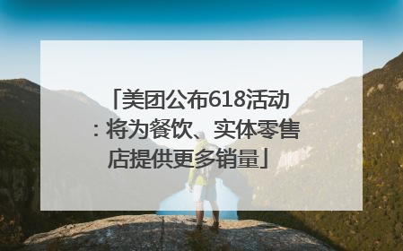 美团公布618活动：将为餐饮、实体零售店提供更多销量