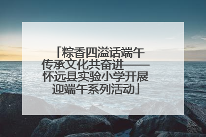 粽香四溢话端午 传承文化共奋进——怀远县实验小学开展迎端午系列活动