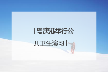 粤澳港举行公共卫生演习