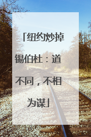 纽约炒掉锡伯杜：道不同，不相为谋