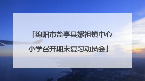 绵阳市盐亭县嫘祖镇中心小学召开期末复习动员会