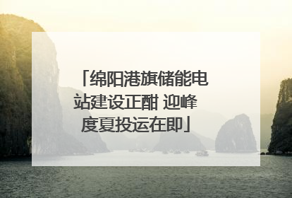 绵阳港旗储能电站建设正酣 迎峰度夏投运在即