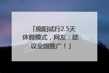 绵阳试行2.5天休假模式，网友：建议全国推广！