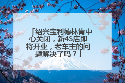 绍兴宝利德林肯中心关闭，新4S店即将开业，老车主的问题解决了吗？