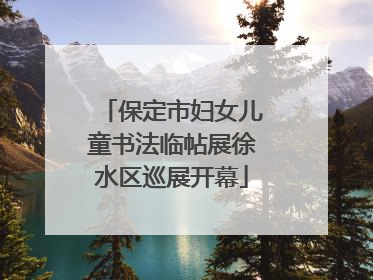 保定市妇女儿童书法临帖展徐水区巡展开幕