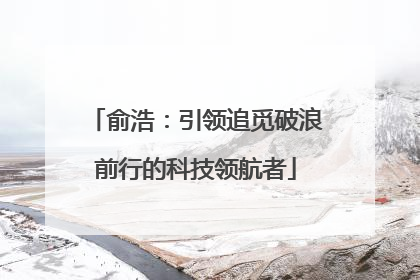 俞浩：引领追觅破浪前行的科技领航者