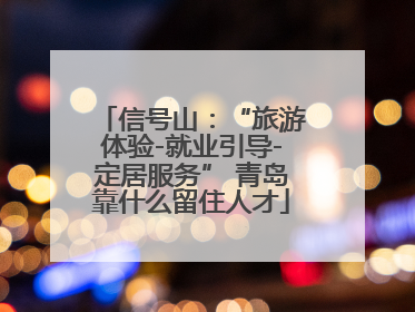 信号山：“旅游体验-就业引导-定居服务” 青岛靠什么留住人才