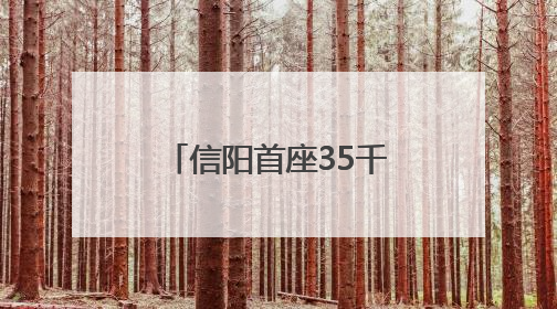 信阳首座35千伏装配式智能变电站实现“移动供电”新突破