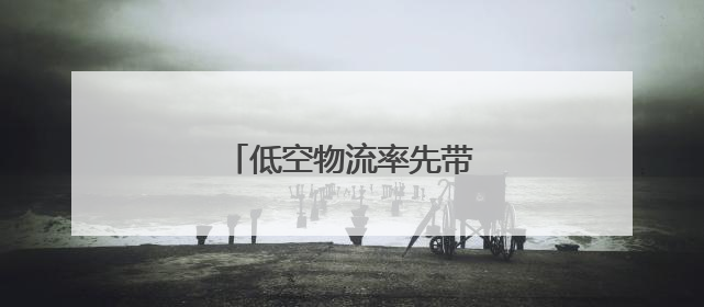低空物流率先带动低空经济发展