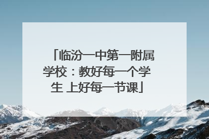 临汾一中第一附属学校：教好每一个学生 上好每一节课