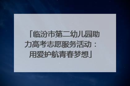 临汾市第二幼儿园助力高考志愿服务活动：用爱护航青春梦想
