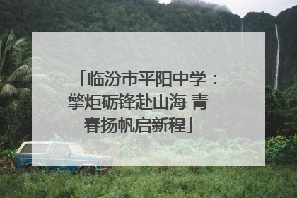 临汾市平阳中学：擎炬砺锋赴山海 青春扬帆启新程