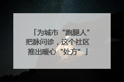 为城市“跑腿人”把脉问诊，这个社区推出暖心“处方”