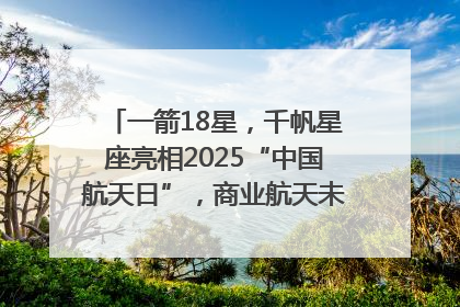 一箭18星，千帆星座亮相2025“中国航天日”，商业航天未来如何改变人类生活？｜海上生明月