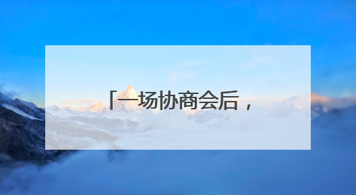 一场协商会后，这164名儿童有了“委员妈妈”
