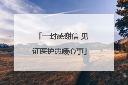 一封感谢信 见证医护患暖心事