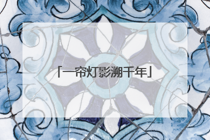 一帘灯影溯千年