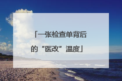 一张检查单背后的“医改”温度