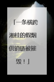 一条横跨湘桂的假烟供销链被摧毁！