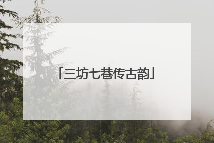 三坊七巷传古韵