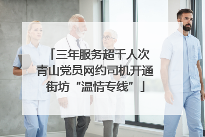 三年服务超千人次 青山党员网约司机开通街坊“温情专线”