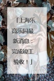 上海乐高乐园最新消息：完成竣工验收！