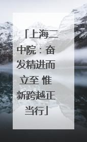 上海二中院：奋发精进而立至 惟新跨越正当行